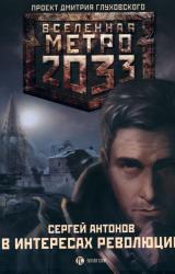 Книга МЕТРО 2033: В ИНТЕРЕСАХ РЕВОЛЮЦИИ [Темные туннели 2]